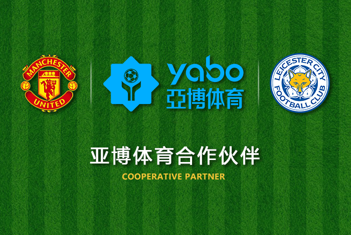 万博体育体育正式成为英超曼联全球合作伙伴！