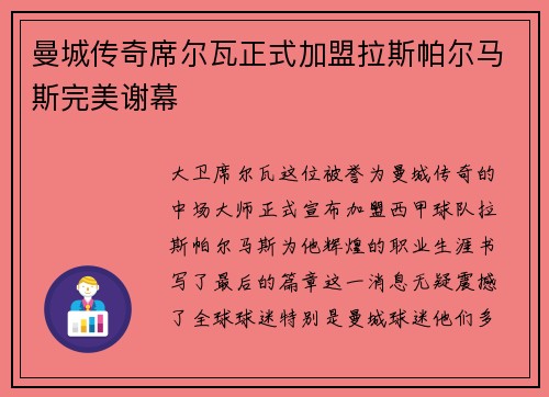 曼城传奇席尔瓦正式加盟拉斯帕尔马斯完美谢幕