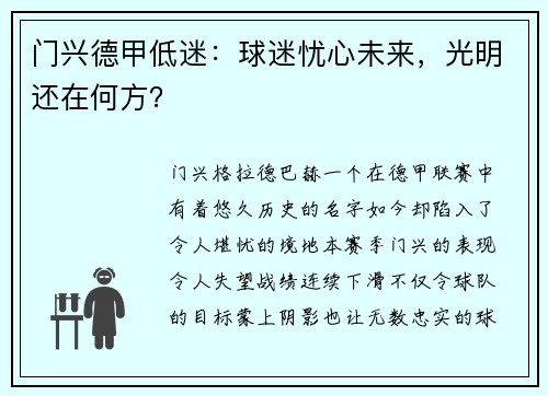 门兴德甲低迷：球迷忧心未来，光明还在何方？