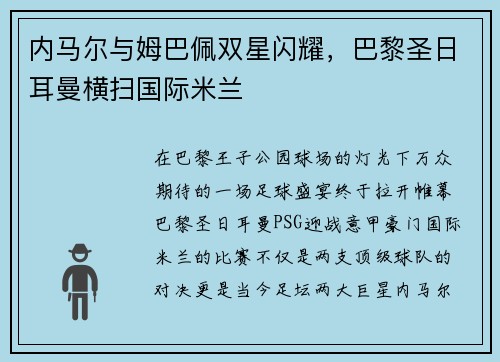 内马尔与姆巴佩双星闪耀，巴黎圣日耳曼横扫国际米兰