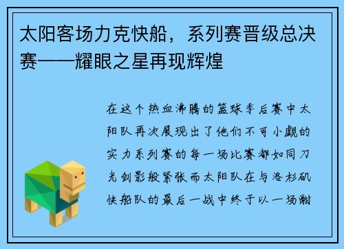 太阳客场力克快船，系列赛晋级总决赛——耀眼之星再现辉煌
