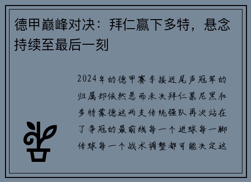 德甲巅峰对决：拜仁赢下多特，悬念持续至最后一刻