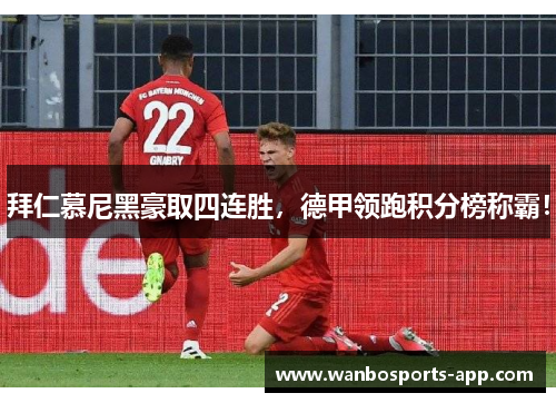 拜仁慕尼黑豪取四连胜，德甲领跑积分榜称霸！