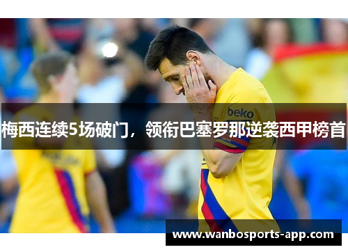 梅西连续5场破门，领衔巴塞罗那逆袭西甲榜首