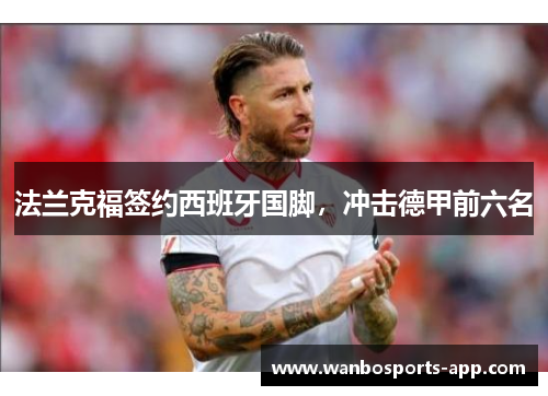 法兰克福签约西班牙国脚,冲击德甲前六名