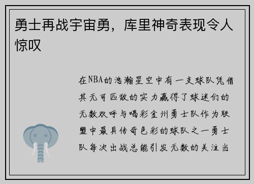 勇士再战宇宙勇，库里神奇表现令人惊叹
