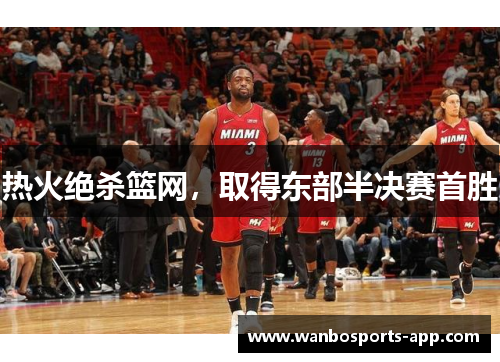 热火绝杀篮网，取得东部半决赛首胜