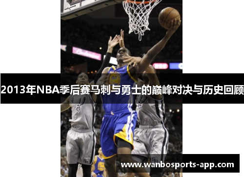 2013年NBA季后赛马刺与勇士的巅峰对决与历史回顾