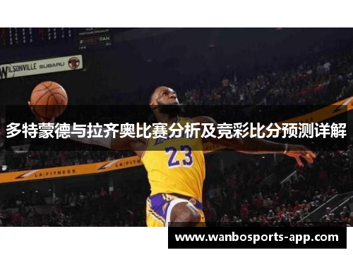 多特蒙德与拉齐奥比赛分析及竞彩比分预测详解