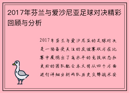 2017年芬兰与爱沙尼亚足球对决精彩回顾与分析