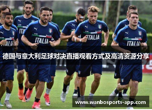 德国与意大利足球对决直播观看方式及高清资源分享