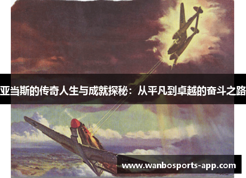 亚当斯的传奇人生与成就探秘：从平凡到卓越的奋斗之路