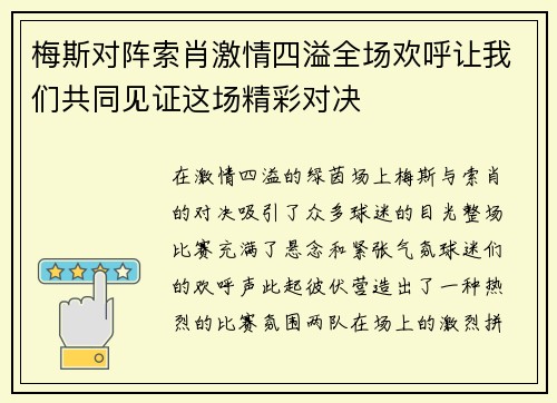梅斯对阵索肖激情四溢全场欢呼让我们共同见证这场精彩对决
