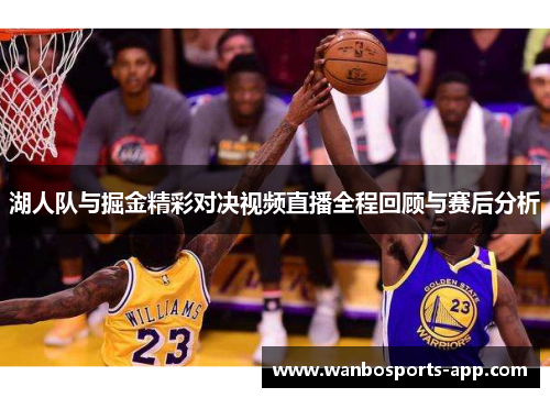 湖人队与掘金精彩对决视频直播全程回顾与赛后分析